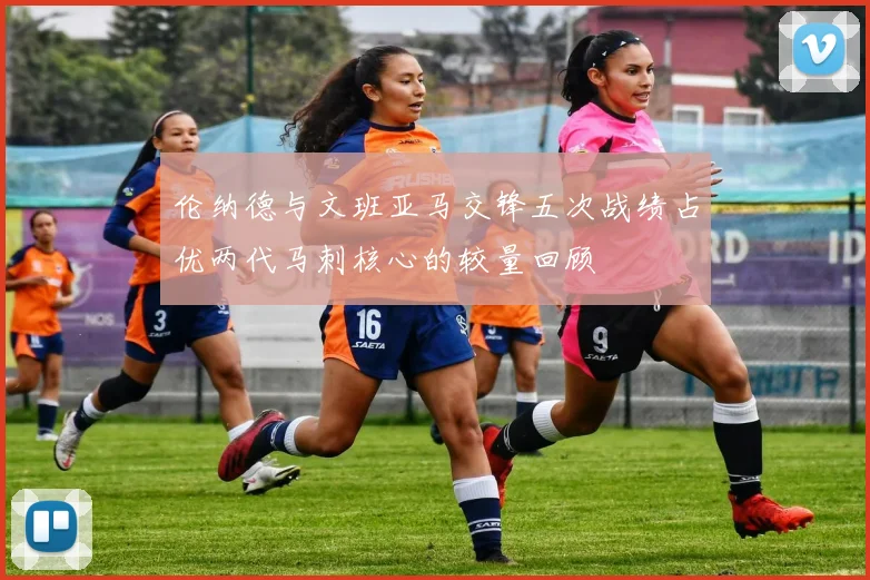 伦纳德与文班亚马交锋五次战绩占优两代马刺核心的较量回顾