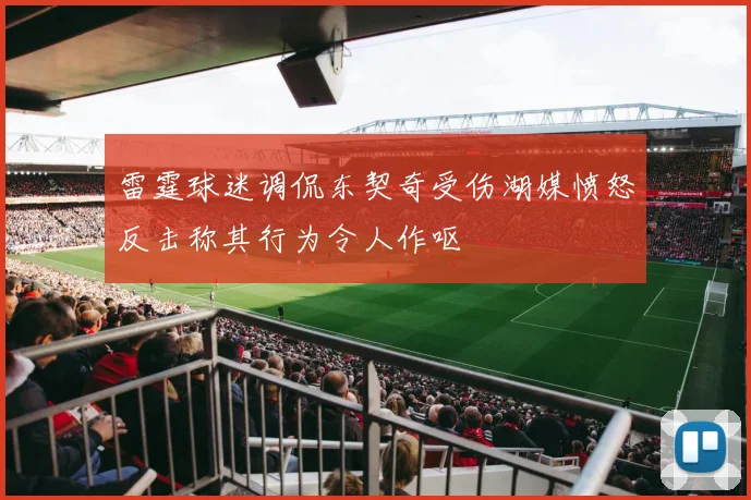 雷霆球迷调侃东契奇受伤湖媒愤怒反击称其行为令人作呕